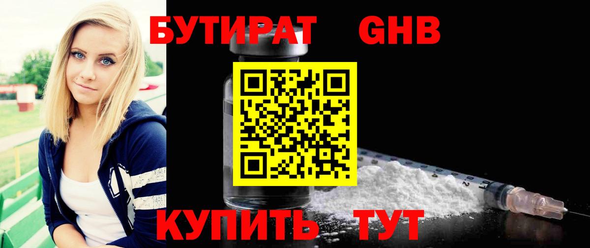 Бутират Butirat Котельники