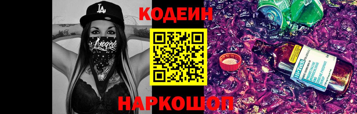Кодеиновый сироп Lean напиток Lean (лин)  Codein Purple Drank  Вход с VPN  Котельники 